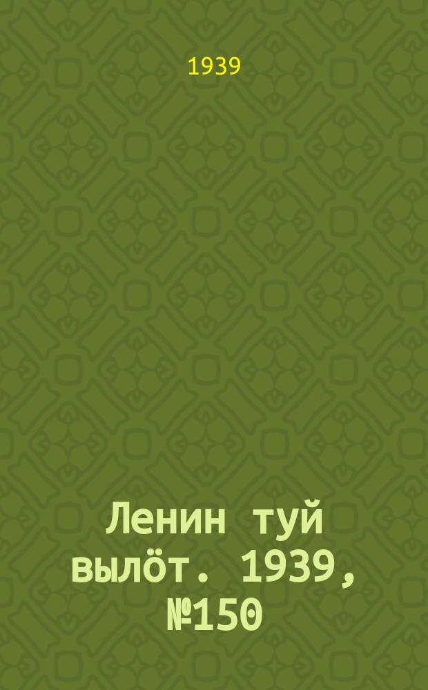 Ленин туй вылöт. 1939, № 150(2050) (11 июля)