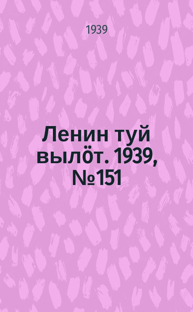 Ленин туй вылöт. 1939, № 151(2051) (12 июля)