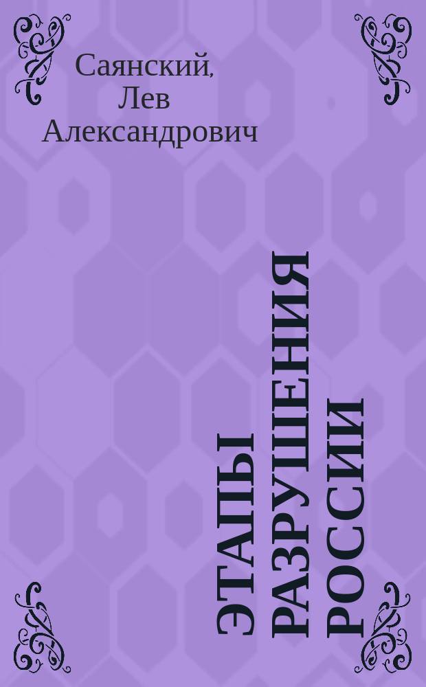 Этапы разрушения России