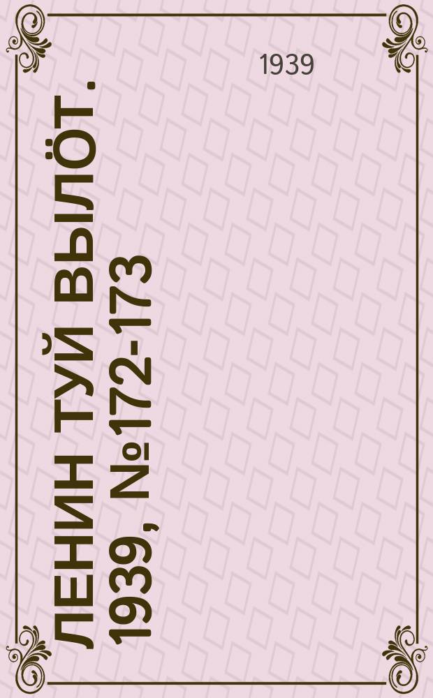 Ленин туй выл&ouml;т. 1939, № 172-173(2072-73) (8 авг.)