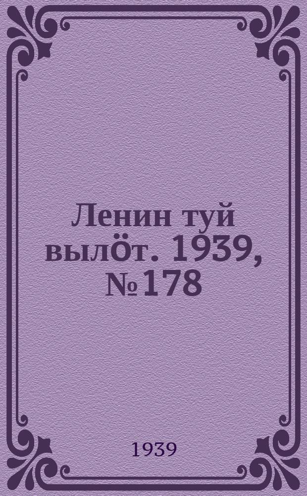 Ленин туй вылöт. 1939, № 178(2078) (15 авг.)