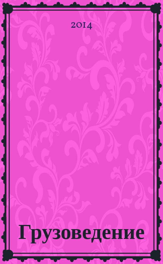 Грузоведение : учебник