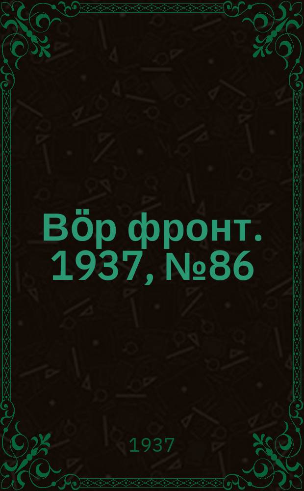 Вӧр фронт. 1937, № 86(627) (28 сент.)