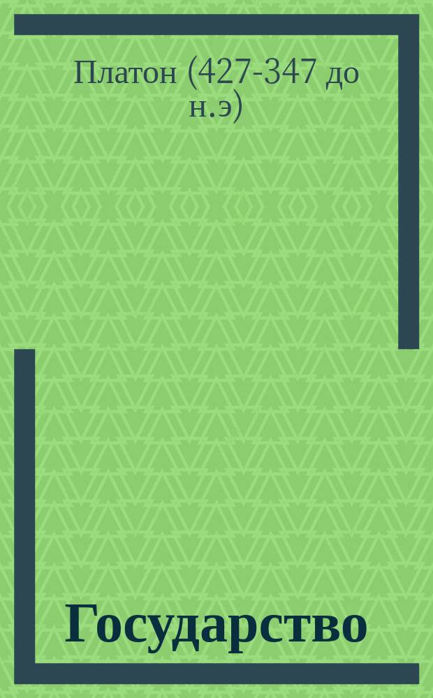 Государство