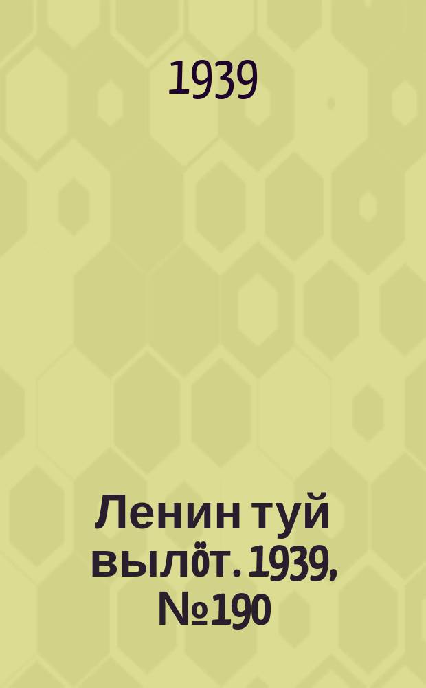 Ленин туй вылöт. 1939, № 190(2090) (29 авг.)