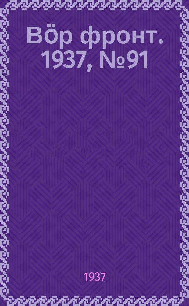 Вӧр фронт. 1937, № 91(632) (16 окт.)