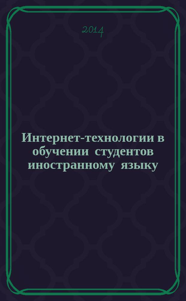 Интернет-технологии в обучении студентов иностранному языку : учебное пособие