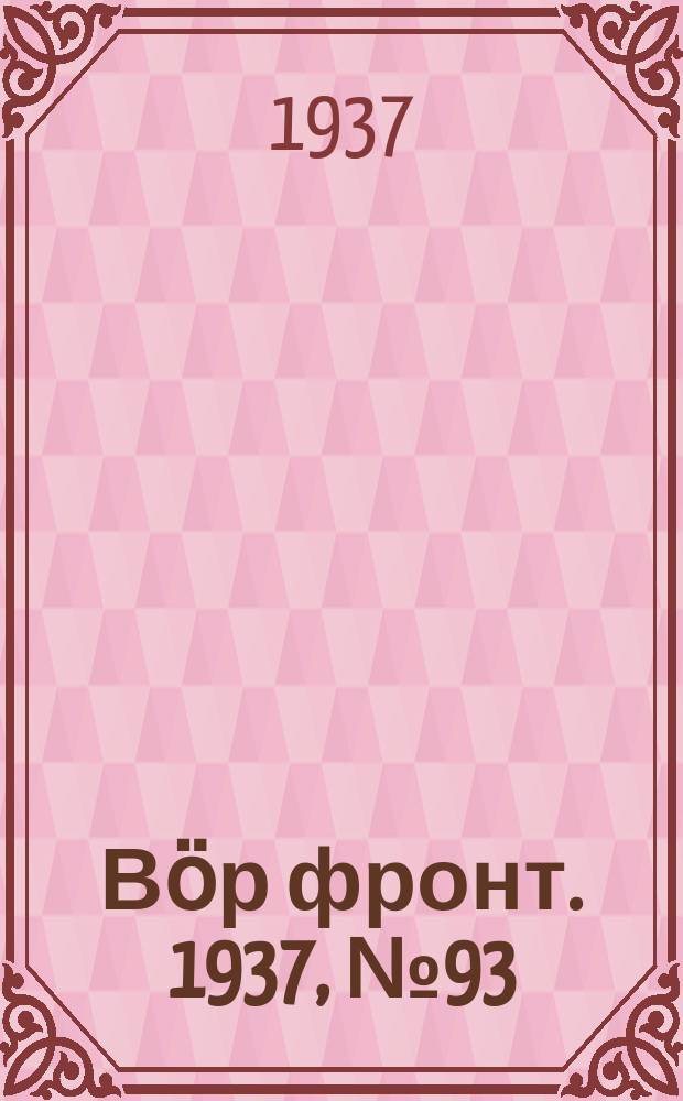 Вӧр фронт. 1937, № 93(634) (23 окт.)
