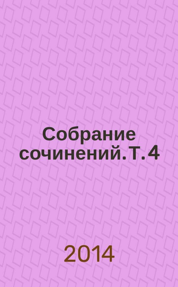 Собрание сочинений. [Т.] 4