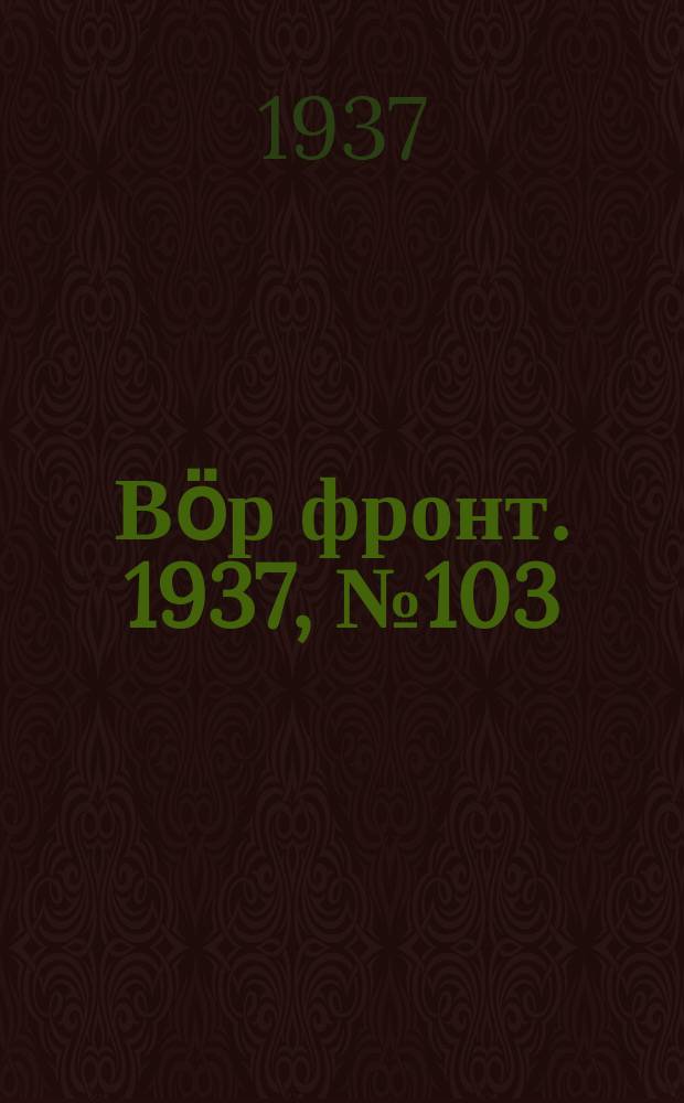Вӧр фронт. 1937, № 103(644) (21 нояб.)