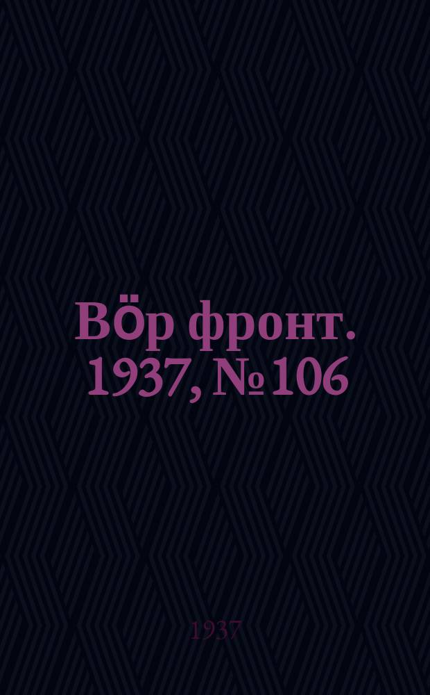 Вӧр фронт. 1937, № 106(647) (2 дек.)