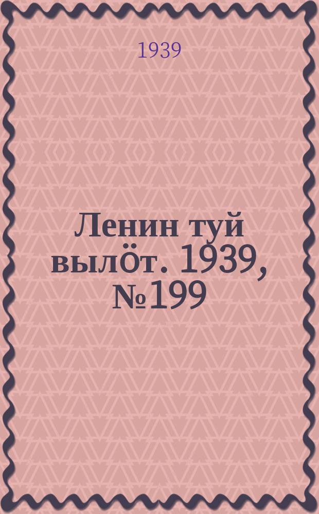 Ленин туй выл&ouml;т. 1939, № 199(2099) (10 сент.)