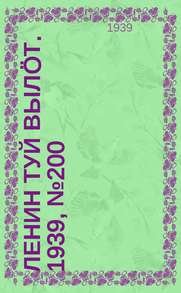 Ленин туй вылöт. 1939, № 200(2100) (11 сент.)