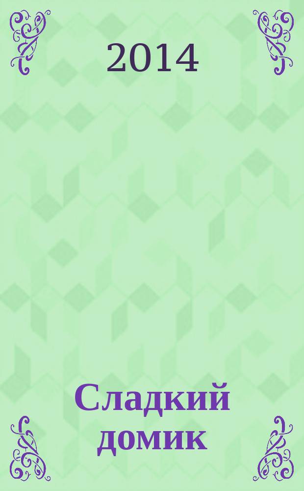 Сладкий домик : сказки : для дошкольного возраста