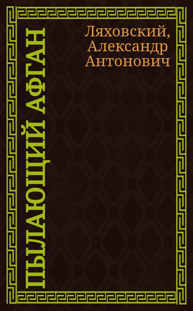 Пылающий Афган