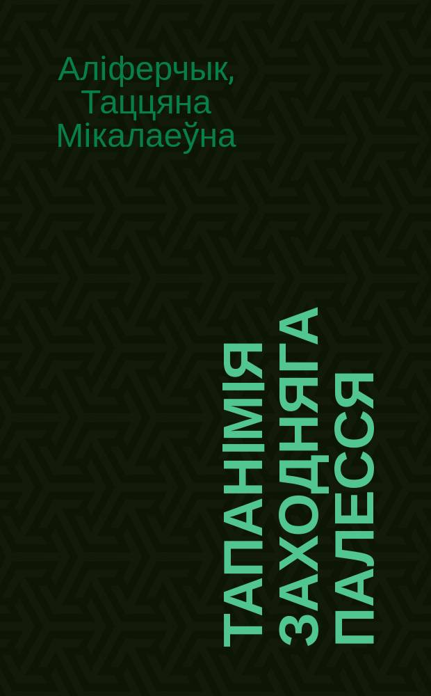Тапанiмiя Заходняга Палесся : этналiнгвiстычны аспект = Топонимика Западного Полесья