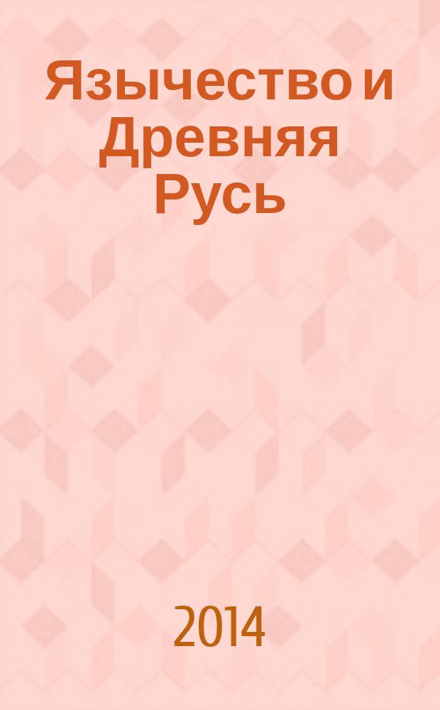 Язычество и Древняя Русь