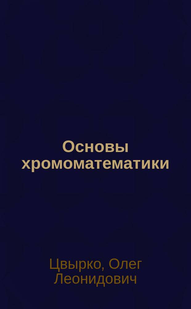 Основы хромоматематики