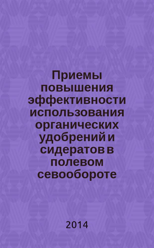 Приемы повышения эффективности использования органических удобрений и сидератов в полевом севообороте