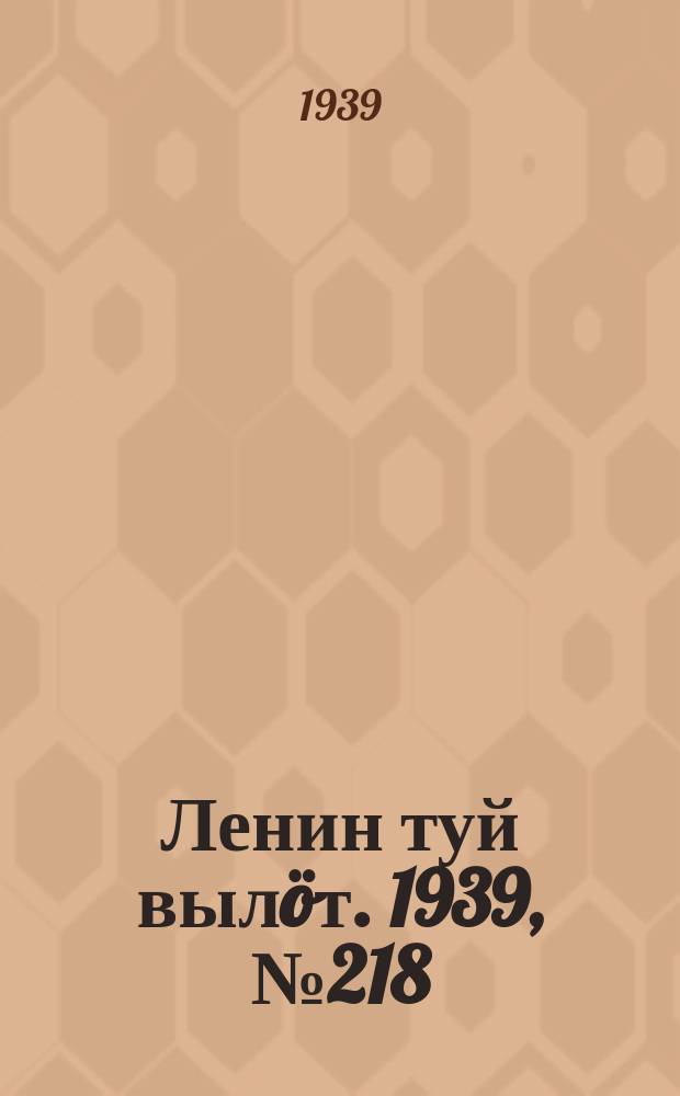 Ленин туй выл&ouml;т. 1939, № 218(2118) (6 окт.)