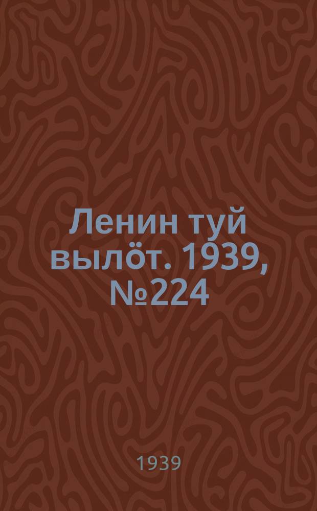 Ленин туй вылöт. 1939, № 224(2124) (18 окт.)