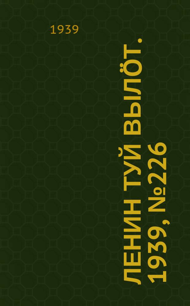 Ленин туй вылöт. 1939, № 226(2126) (23 окт.)