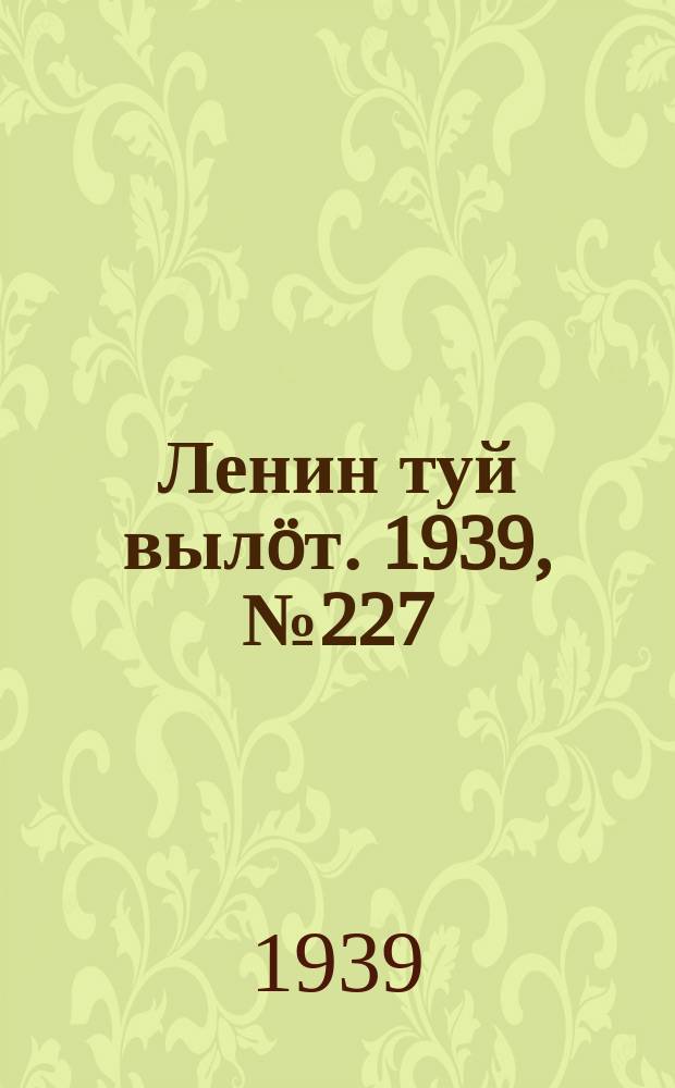 Ленин туй вылöт. 1939, № 227(2127) (24 окт.)