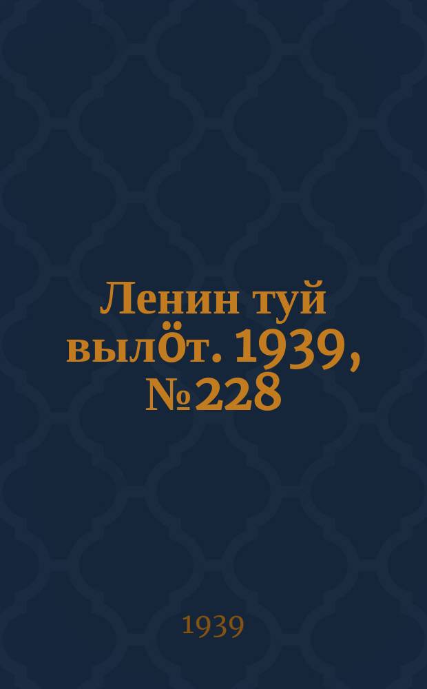 Ленин туй вылöт. 1939, № 228(2128) (26 окт.)