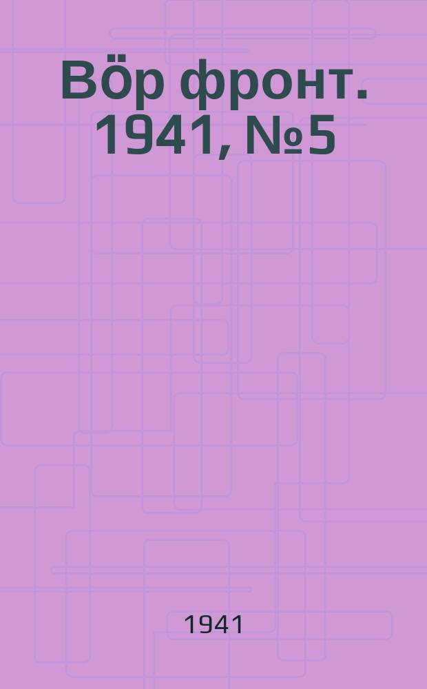 Вӧр фронт. 1941, № 5(1024) (15 янв.)
