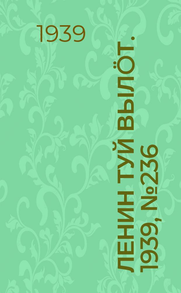 Ленин туй выл&ouml;т. 1939, № 236(2136) (5 нояб.)