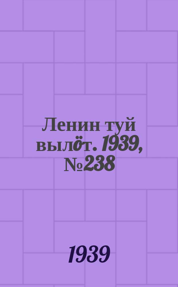 Ленин туй вылöт. 1939, № 238(2138) (7 нояб.)