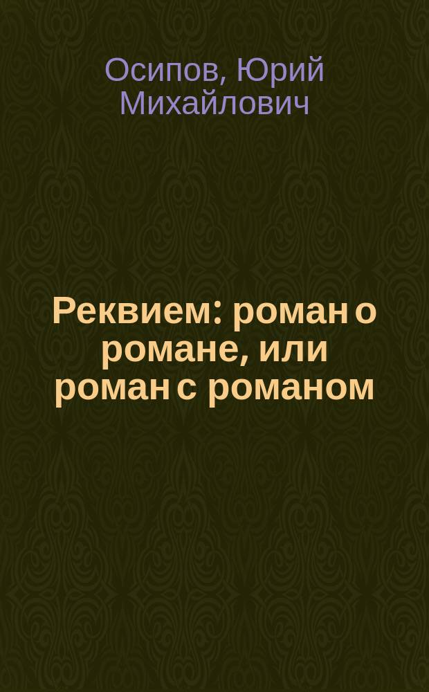 Реквием : роман о романе, или роман с романом : метафизическая проза
