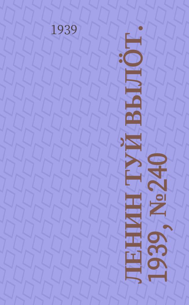 Ленин туй вылöт. 1939, № 240(2140) (12 нояб.)