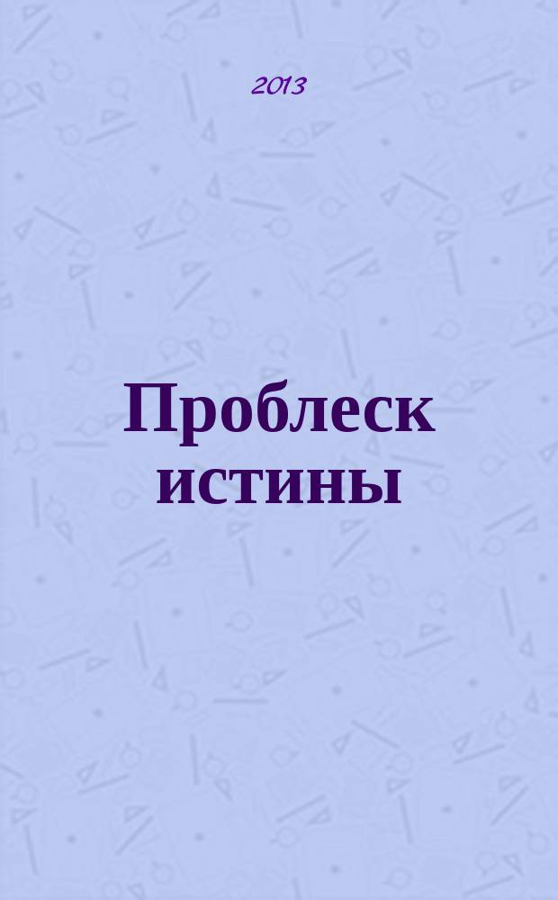 Проблеск истины : роман