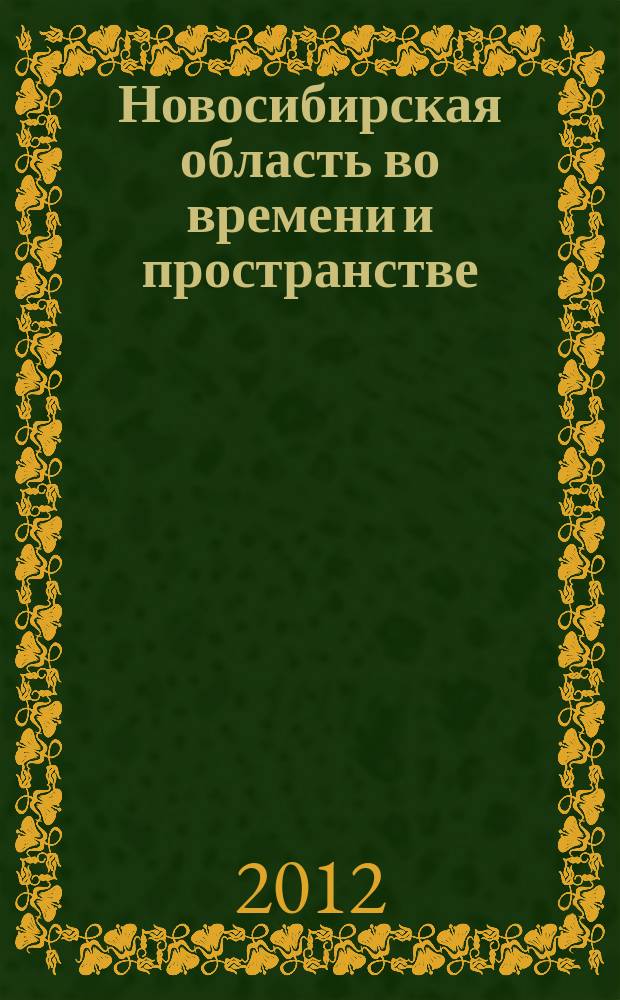 Новосибирская область во времени и пространстве : сборник статей