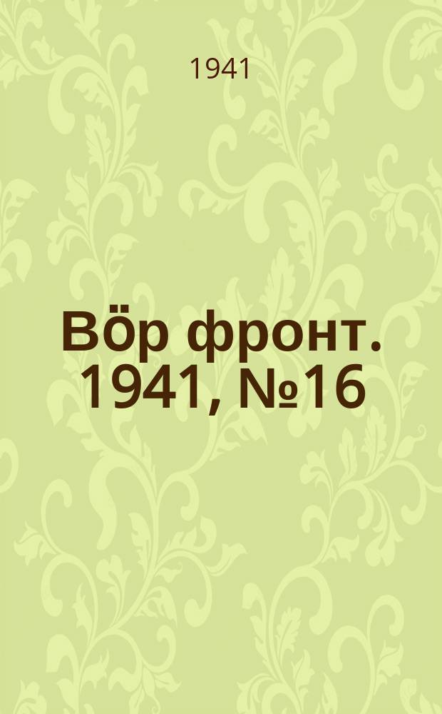 Вӧр фронт. 1941, № 16/17(1036) (23 февр.)