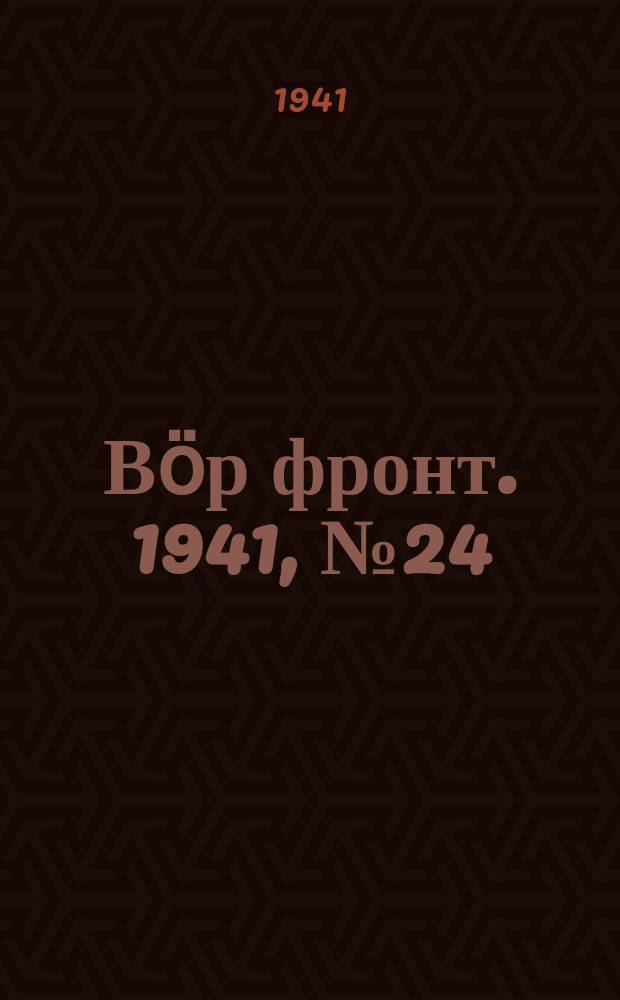 Вӧр фронт. 1941, № 24(1043) (13 марта)