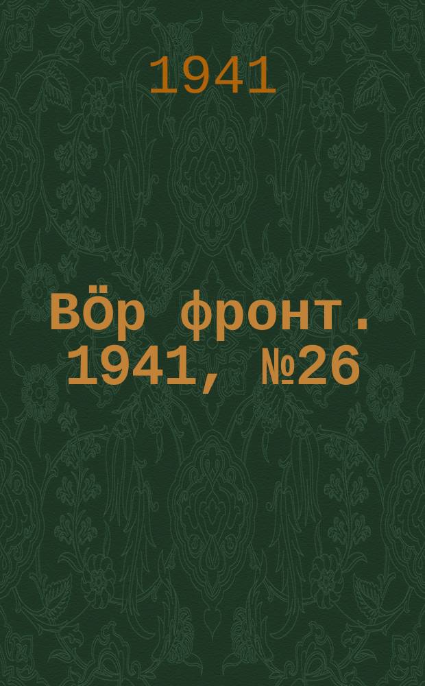 Вӧр фронт. 1941, № 26/27(1046) (21 марта)