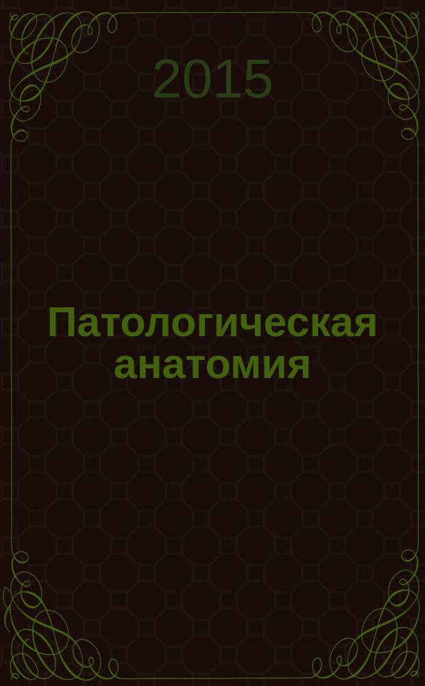 Патологическая анатомия = Патологиялық анатомия : учебник : для студентов медицинских вузов