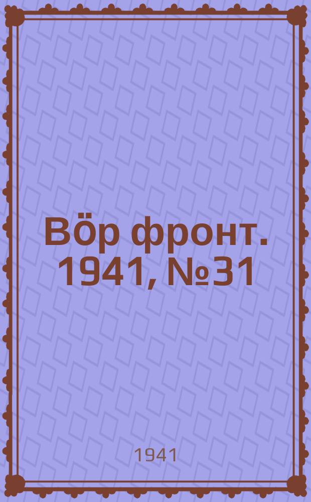 Вӧр фронт. 1941, № 31(1050) (5 апр.)