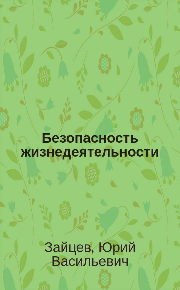 Безопасность жизнедеятельности : учебное пособие для студентов вузов, обучающихся по направлению "Безопасность жизнедеятельности"