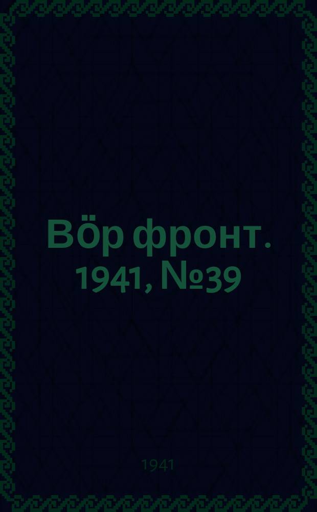 Вӧр фронт. 1941, № 39(1058) (7 мая)