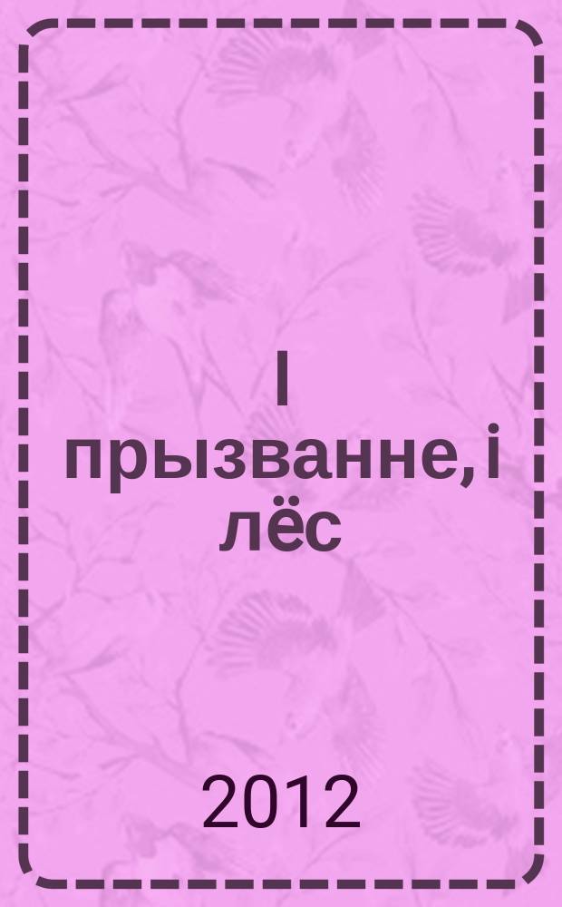 I прызванне, i лëс : жыццё i дзейнасць вучонага-педагога прафесара Фамы Антонавiча Бельскага : сборник
