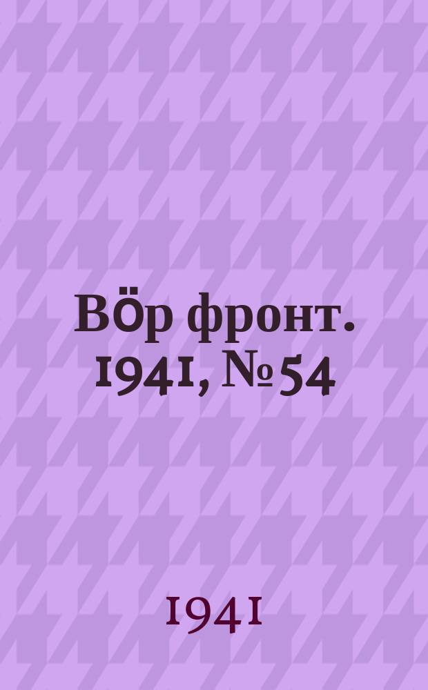 Вӧр фронт. 1941, № 54(1073) (24 июня)