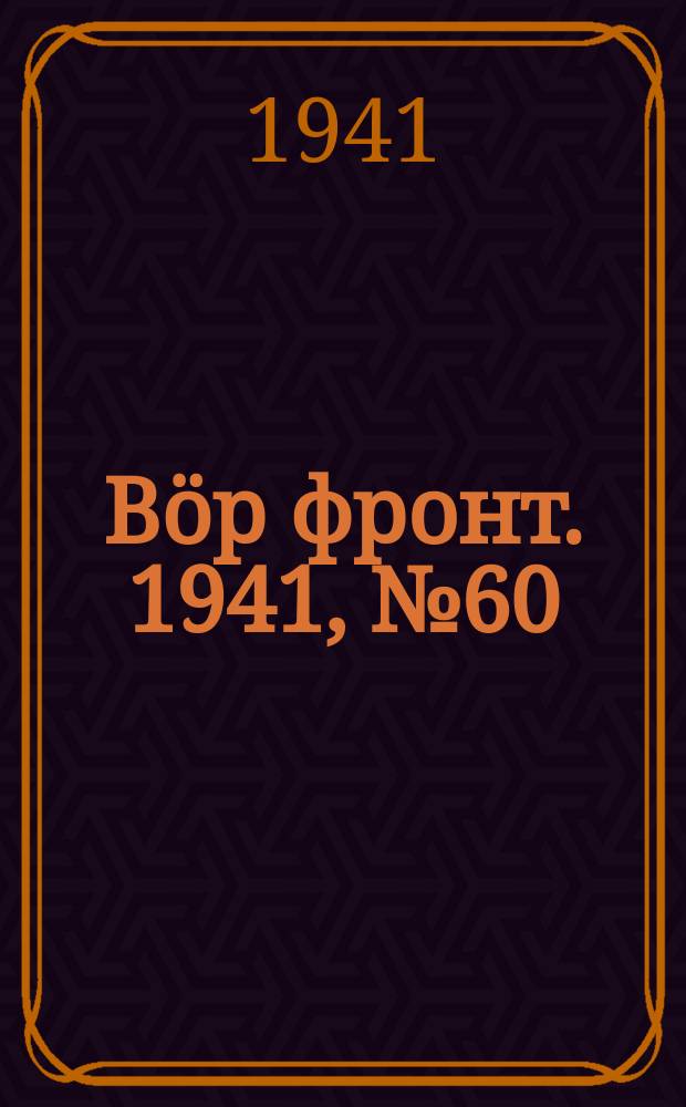 Вӧр фронт. 1941, № 60(1079) (13 июля)
