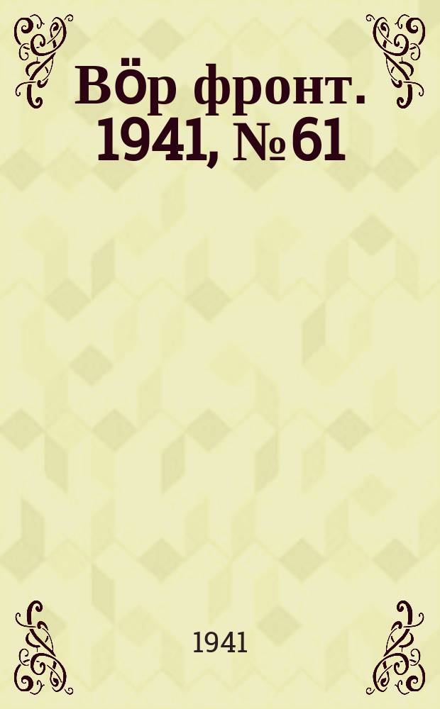 Вӧр фронт. 1941, № 61(1080) (17 июля)