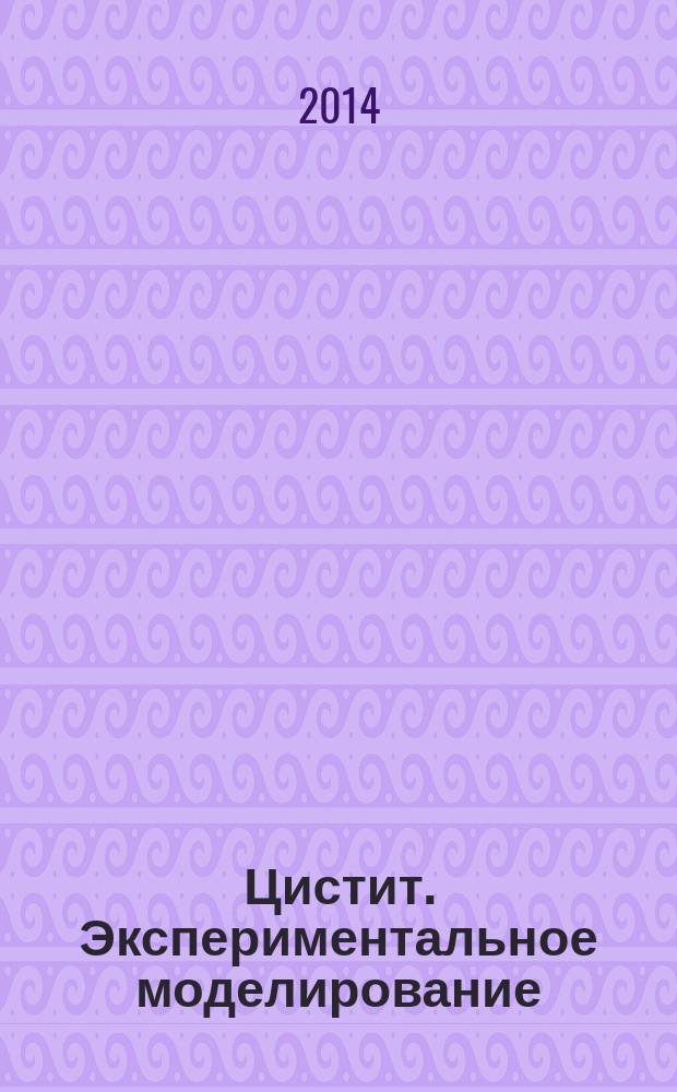 Цистит. Экспериментальное моделирование