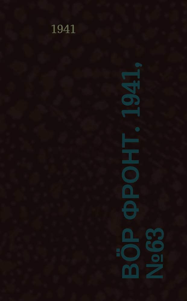 Вӧр фронт. 1941, № 63(1082) (24 июля)