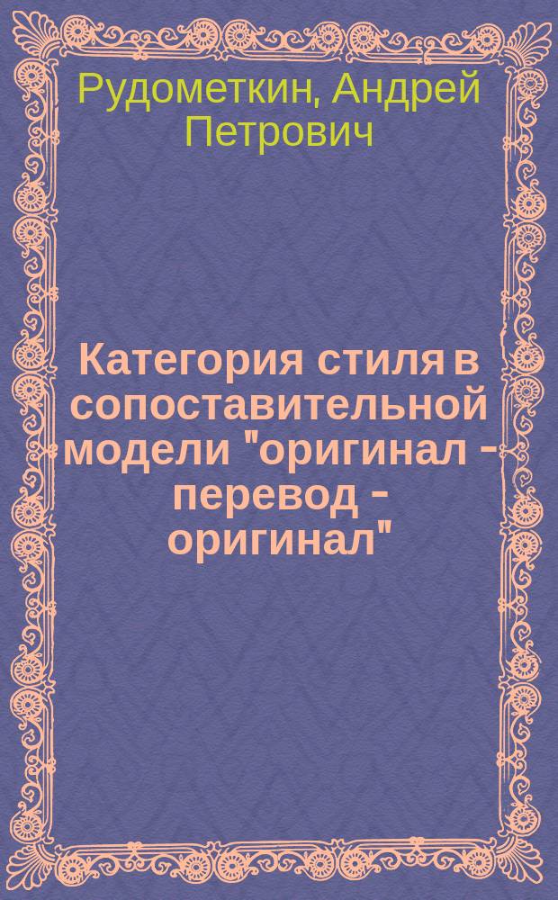 Категория стиля в сопоставительной модели "оригинал - перевод - оригинал" (на материале романа Ф.М.Достоевского "Братья Карамазовы") : автореферат диссертации на соискание ученой степени к. филол. н. : специальность 10.02.01 <Русский язык> : специальность 10.02.20 <Сравнительно-историческое, сопост. языкознание>