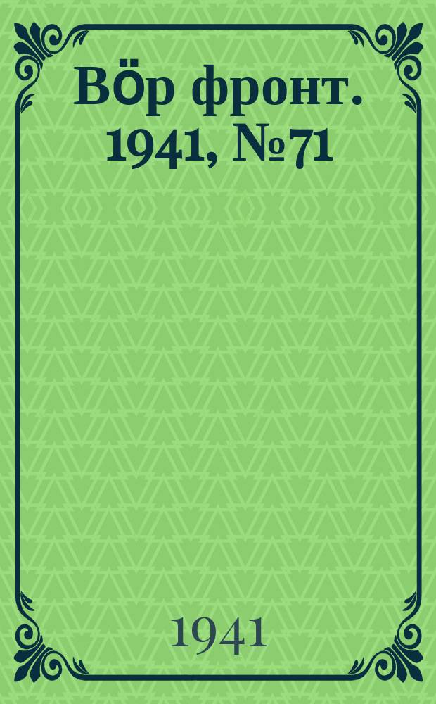 Вӧр фронт. 1941, № 71(1090) (30 авг.)